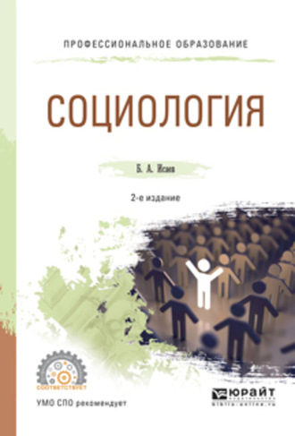 Борис Акимович Исаев. Социология 2-е изд., испр. и доп. Учебное пособие для СПО