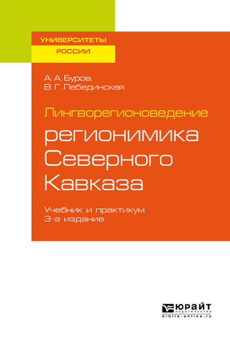 Александр Архипович Буров. Лингворегионоведение: регионимика Северного Кавказа 3-е изд., пер. и доп. Учебник и практикум для вузов