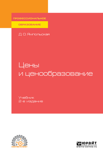 Диана Олеговна Ямпольская. Цены и ценообразование 2-е изд., испр. и доп. Учебник для СПО