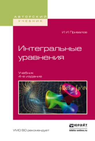 Иван Иванович Привалов. Интегральные уравнения 4-е изд. Учебник для вузов