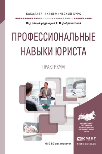 Елена Николаевна Доброхотова. Профессиональные навыки юриста. Практикум. Учебное пособие для академического бакалавриата