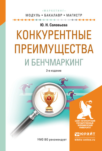 Юлия Николаевна Соловьева. Конкурентные преимущества и бенчмаркинг 2-е изд., испр. и доп. Учебное пособие для бакалавриата и магистратуры