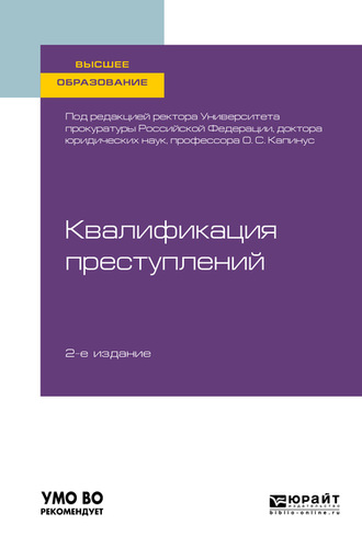 Оксана Сергеевна Капинус. Квалификация преступлений 2-е изд. Учебное пособие для вузов