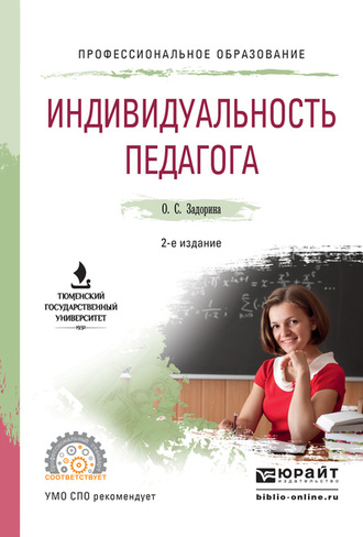 Оксана Сергеевна Задорина. Индивидуальность педагога 2-е изд. Учебное пособие для СПО