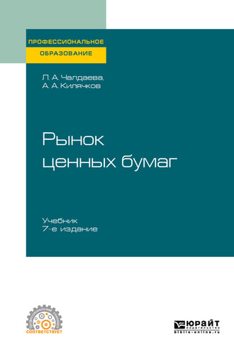 Лариса Алексеевна Чалдаева. Рынок ценных бумаг 7-е изд., пер. и доп. Учебник для СПО