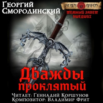 Обложка книги «Дважды проклятый»