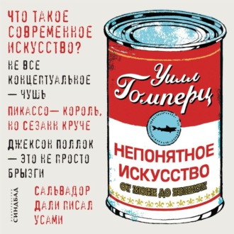 Обложка книги «Непонятное искусство. От Моне до Бэнкси»