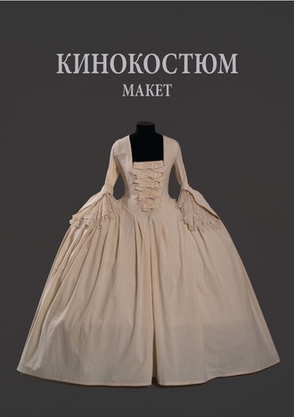 Обложка книги «Кинокостюм. Макет. Моделирование. Реконструкция исторического костюма»
