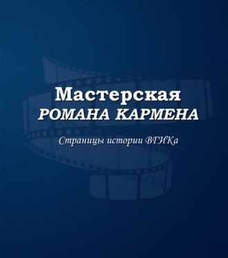 Обложка книги «Мастерская Романа Кармена. Страницы истории ВГИКа»