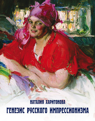 Обложка книги «Генезис русского импрессионизма»