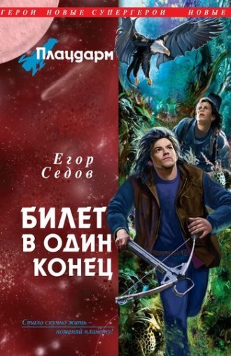 Обложка книги «Билет в один конец»