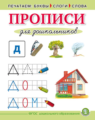 Обложка книги «Печатаем буквы, слоги, слова. Прописи для дошкольников»
