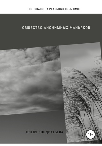 Обложка книги «Общество Анонимных Маньяков»