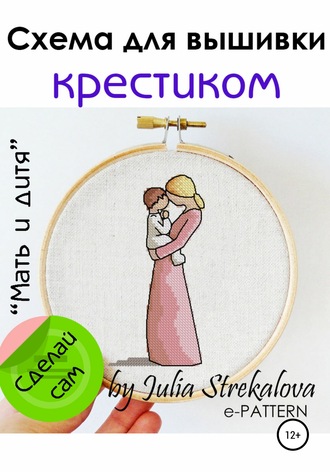 Обложка книги ««Мать и дитя» схема вышивки крестиком»
