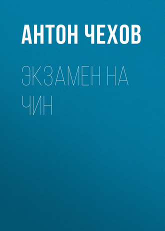 Обложка книги «Экзамен на чин»