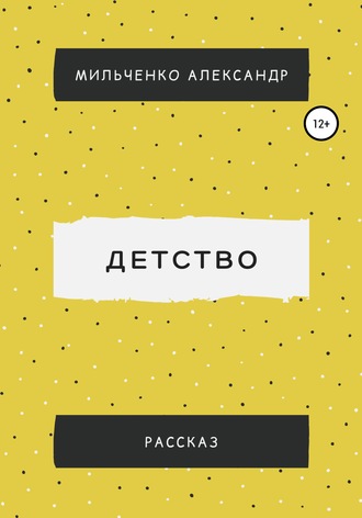 Обложка книги «Детство»
