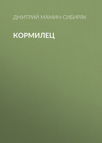 Обложка книги «Кормилец»