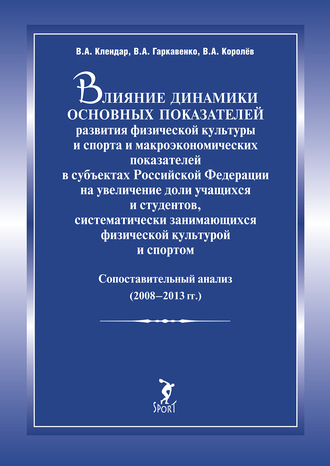 Обложка книги «Влияние динамики основных показателей развития физической культуры и спорта и макроэкономических показателей в субъектах Российской Федерации на увеличение доли учащихся и студентов, систематически занимающихся физической культурой и спортом. Сопоставительный анализ (2008–2013 гг.)»