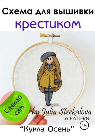 Обложка книги «Схема вышивки крестиком «Кукла Осень»»