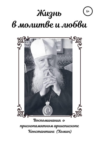 Обложка книги «Жизнь в молитве и любви»