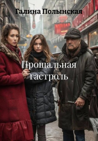 Обложка книги «Прощальная гастроль»