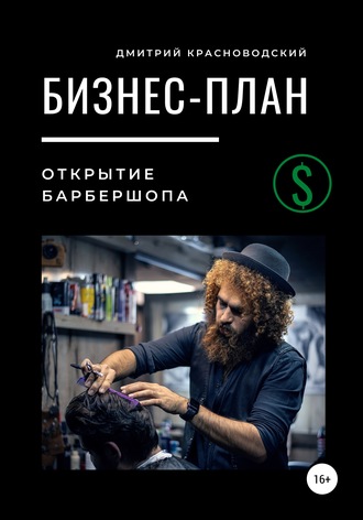 Обложка книги «Бизнес-план. Открытие барбершопа»