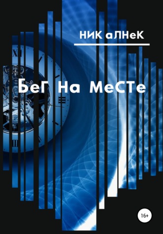 Обложка книги «Бег на месте»