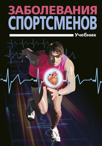 Обложка книги «Заболевания спортсменов»