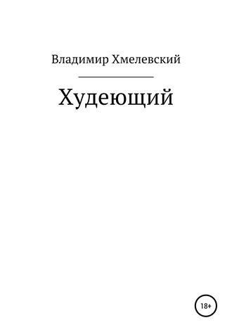 Владимир Хмелевский. Худеющий