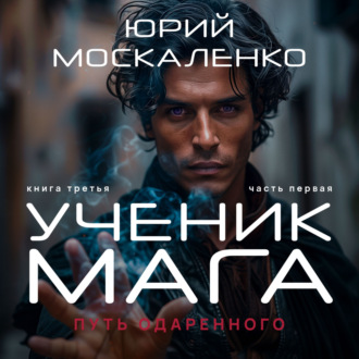 Обложка книги «Путь одарённого. Ученик мага. Книга третья. Часть первая»
