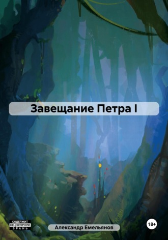 Обложка книги «Завещание Петра I»