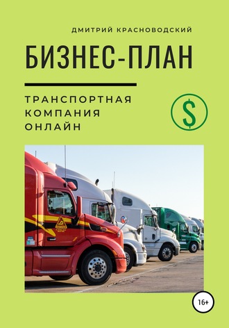 Обложка книги «Бизнес-план. Транспортная компания онлайн»