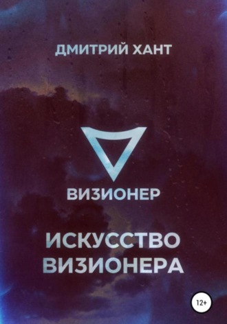 Искусство Визионера. Дмитрий Хант