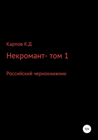 Кирилл Дмитриевич Карпов. Некромант. Том 1