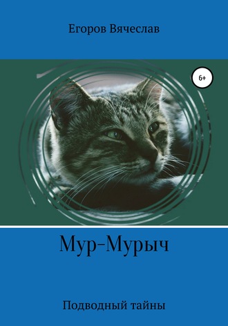 Обложка книги «Мур-Мурыч. Подводные тайны»