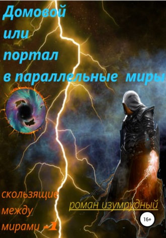 Обложка книги «Домовой, или Портал в параллельные миры»