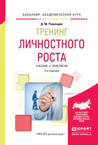 Дина Михайловна Рамендик. Тренинг личностного роста 2-е изд., испр. и доп. Учебник и практикум для академического бакалавриата