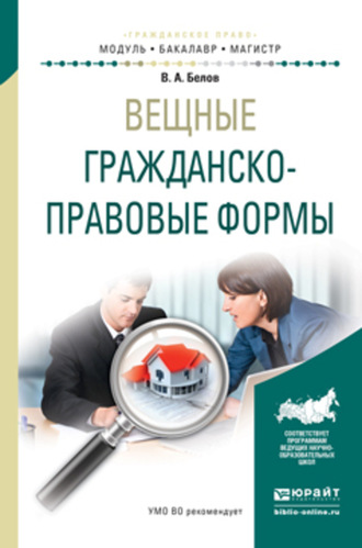 Вадим Анатольевич Белов. Вещные гражданско-правовые формы. Учебное пособие для бакалавриата и магистратуры