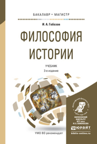 Иван Аршакович Гобозов. Философия истории 3-е изд., испр. и доп. Учебник для бакалавриата и магистратуры