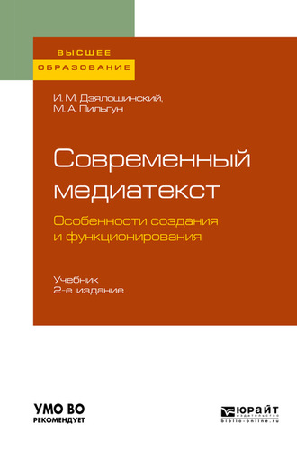 Иосиф Мордкович Дзялошинский. Современный медиатекст. Особенности создания и функционирования 2-е изд., испр. и доп. Учебник для вузов