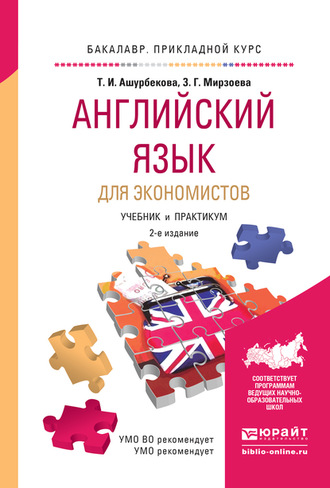 Зарема Гаджиевна Мирзоева. Английский язык для экономистов 2-е изд., испр. и доп. Учебник и практикум для прикладного бакалавриата