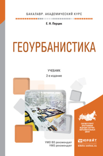 Евгений Наумович Перцик. Геоурбанистика 2-е изд. Учебник для академического бакалавриата