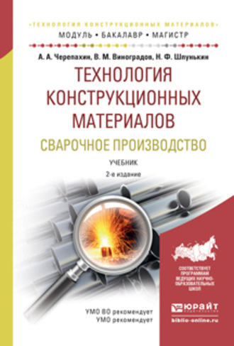 Виталий Михайлович Виноградов. Технология конструкционных материалов. Сварочное производство 2-е изд., испр. и доп. Учебник для академического бакалавриата