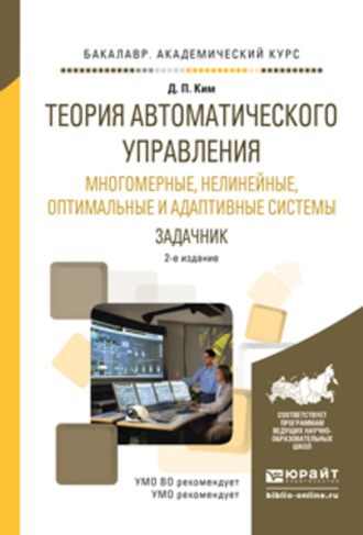 Дмитрий Петрович Ким. Теория автоматического управления. Многомерные, нелинейные, оптимальные и адаптивные системы. Задачник 2-е изд., испр. и доп. Учебное пособие для академического бакалавриата