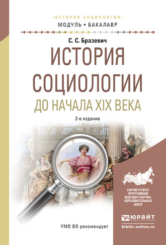 Святослав Станиславович Бразевич. История социологии до начала XIX века 2-е изд., испр. и доп. Учебное пособие для академического бакалавриата