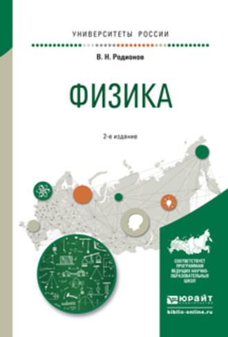 Василий Николаевич Родионов. Физика 2-е изд., испр. и доп. Учебное пособие для академического бакалавриата