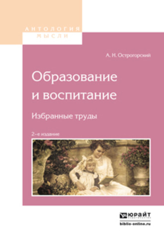 Алексей Николаевич Острогорский. Образование и воспитание. Избранные труды 2-е изд.