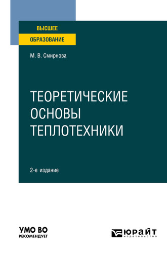 Марина Васильевна Смирнова. Теоретические основы теплотехники 2-е изд. Учебное пособие для вузов