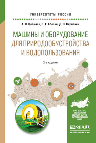 Дмитрий Владимирович Скрипкин. Машины и оборудование для природообустройства и водопользования 2-е изд., испр. и доп. Учебное пособие для вузов