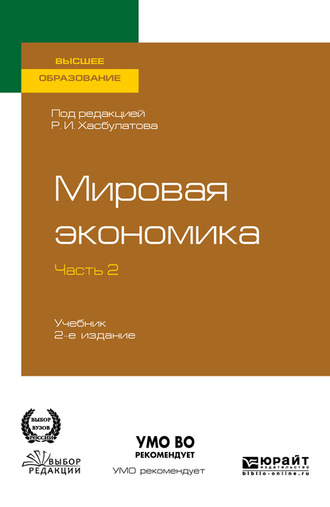 Р. И. Хасбулатов. Мировая экономика в 2 ч. Часть 2. 2-е изд., пер. и доп. Учебник для вузов